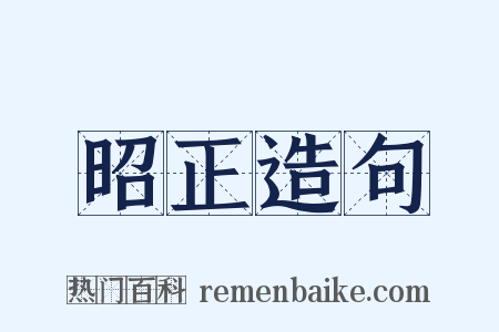 昭正造句是什么意思的图片
